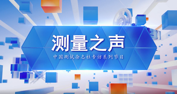 测量之声 | 走进生命分析化学——专访南京大学鞠熀先教授