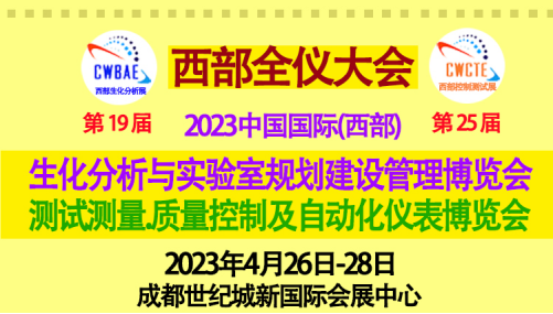 2023西部全仪大会将携众多国际品牌四月登台成都