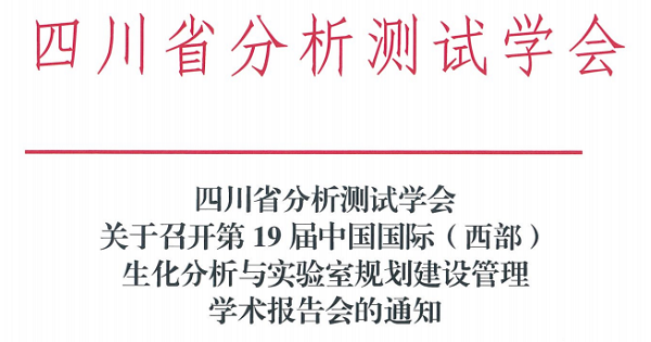四川省分析测试学会关于召开第19届中国国际（西部）生化分析与实验室规划建设管理学术报告会的通知