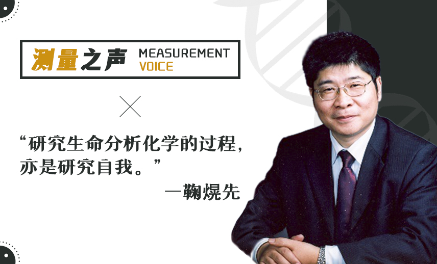 测量之声 | 走进生命分析化学——专访南京大学鞠熀先教授