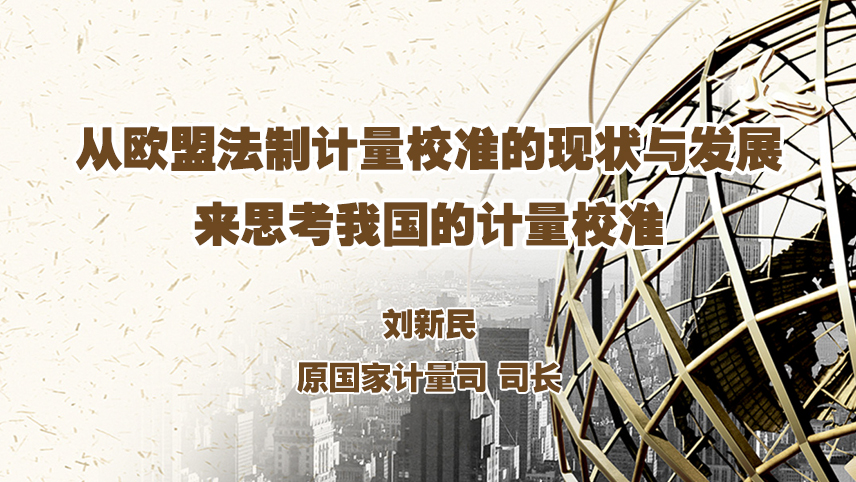 从欧盟法制计量校准的现状与发展来思考我国的计量校准
