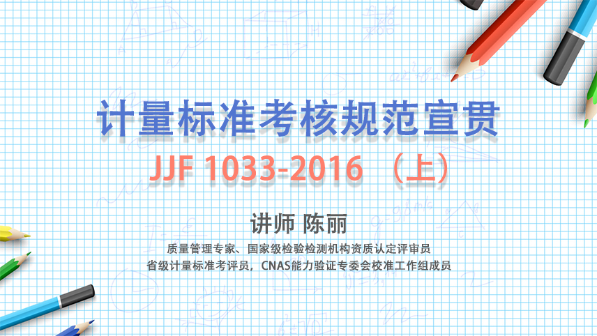 计量标准考核规范宣贯JJF 1003-2016（上）